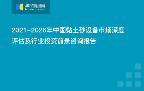 2021-2026年中國黏土砂設備市場深度評估及行業投資前景咨詢報告