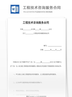 工程技術咨詢服務合同