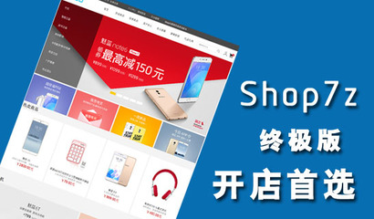 網(wǎng)趣網(wǎng)上購(gòu)物系統(tǒng)旗艦版--